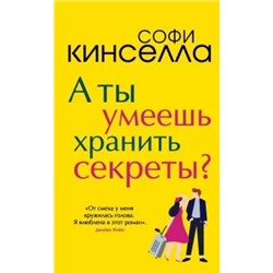 Софи Кинселла: А ты умеешь хранить секреты?