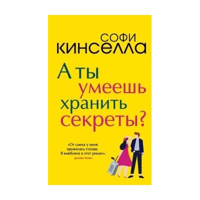 Софи Кинселла: А ты умеешь хранить секреты?