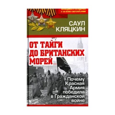 Саул Кляцкин: "От тайги до британских морей…" Почему Красная Армия победила в Гражданской войне