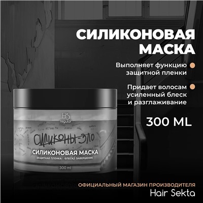 HS Силиконовая маска ( 300 мл)