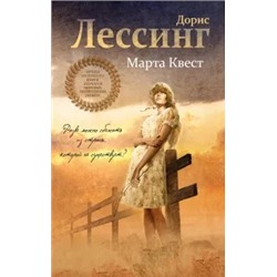Дорис Лессинг: Марта Квест
