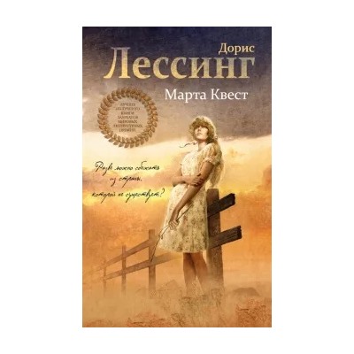 Дорис Лессинг: Марта Квест