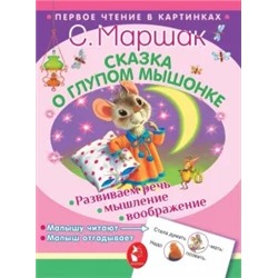 Самуил Маршак: Сказка о глупом мышонке