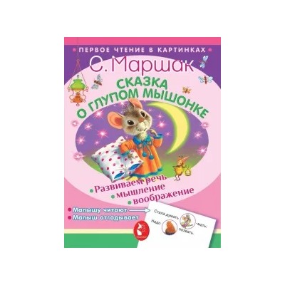 Самуил Маршак: Сказка о глупом мышонке