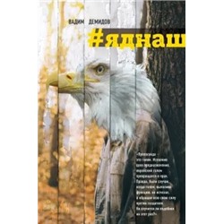 Вадим Демидов: Яднаш