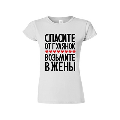 Футболка "Спасите от гулянок, возьмите в жены"