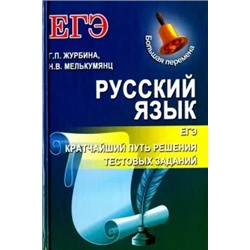 Журбина, Мелькумянц: Русский язык. ЕГЭ. Кратчайший путь решения тестовых заданий