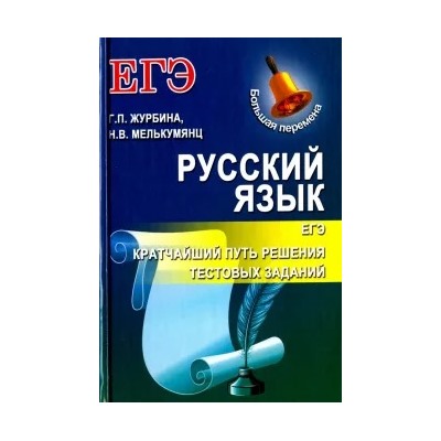 Журбина, Мелькумянц: Русский язык. ЕГЭ. Кратчайший путь решения тестовых заданий