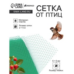 Сетка садовая, 2 × 5 м, ячейка ромб 0.6 × 0.6 см, от птиц, пластиковая, цвет МИКС, Greengo, в рулоне