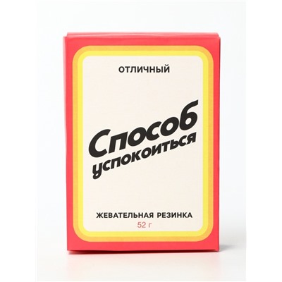 Жевательная резинка «Способ успокоится», 52 г