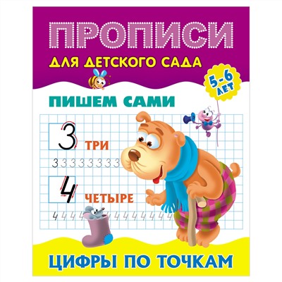 Прописи для детского сада, А5, Книжный Дом "Пишем сами. Цифры по точкам. 5-6 лет", 8стр.