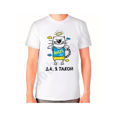 Футболка "Да, я такой!"