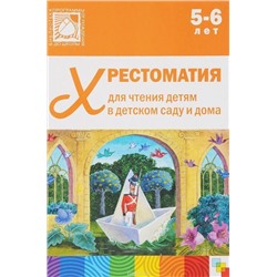Хрестоматия для чтения детям в детском саду и дома. 5-6 лет