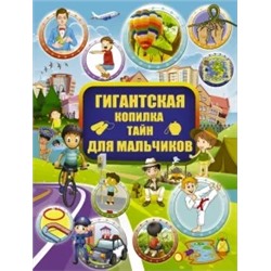 Вайткене, Жабцев, Мерников: Гигантская копилка тайн для мальчиков