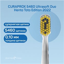 Набор зубных щёток CURAPROX 5460 Ultrasoft Duo Hento Toto Edition 2022