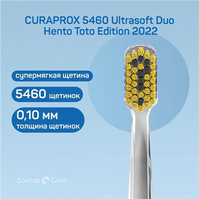Набор зубных щёток CURAPROX 5460 Ultrasoft Duo Hento Toto Edition 2022