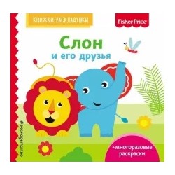 Елена Ульева: Fisher Price. Слон и его друзья