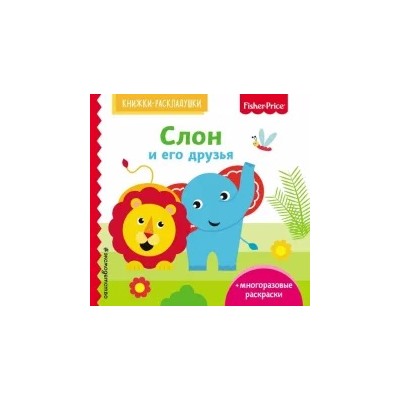 Елена Ульева: Fisher Price. Слон и его друзья