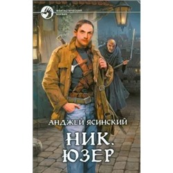 Анджей Ясинский: Ник. Юзер