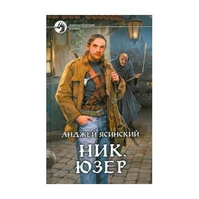 Анджей Ясинский: Ник. Юзер