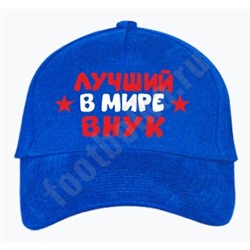 Бейсболка детская "Лучший в мире внук"
