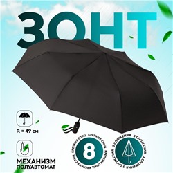 Зонт полуавтоматический «Однотонный», 3 сложения, 8 спиц, R=49/55 см, D = 98 см, чёрный