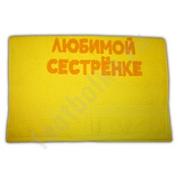 Полотенце "Любимой сестренке"