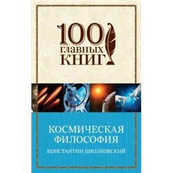 Константин Циолковский: Космическая философия