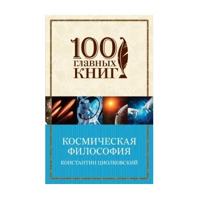Константин Циолковский: Космическая философия