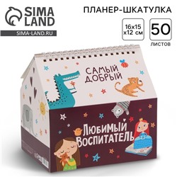 Шкатулка - домик «Любимый воспитатель», планер 50 листов
