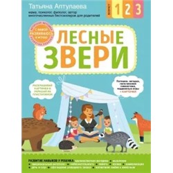 Татьяна Аптулаева: Лесные звери. С мамой! Развиваюсь и играю