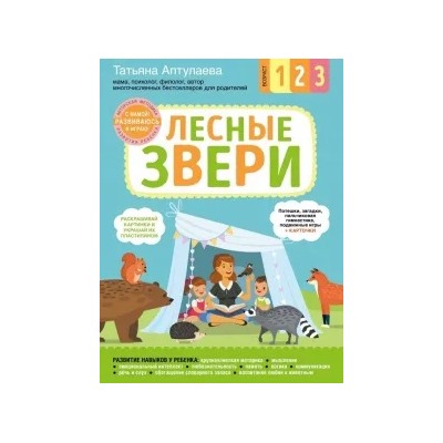 Татьяна Аптулаева: Лесные звери. С мамой! Развиваюсь и играю