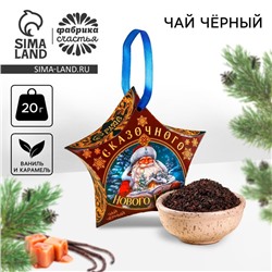 Чай новогодний чёрный «Сказочного Нового года», вкус: ваниль и карамель, 20 г.
