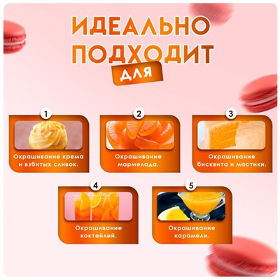 Пищевой краситель Top Decor гелевый «Апельсиновый», 100 г