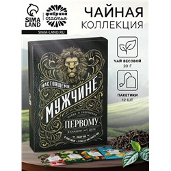 Чай подарочный «Настоящему мужчине», весовой чай 40 г (2 шт. х 20 г)., чай в пакетиках 21,6 (12 шт. х 1,8 г).