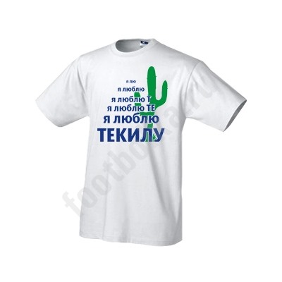 Футболка "Я люблю те.. ТЕКИЛУ!"