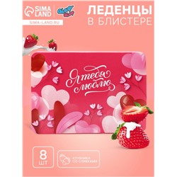 Леденцы«Я тебя люблю», со вкусом клубника со сливками 16 г