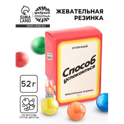 Жевательная резинка «Способ успокоится», 52 г