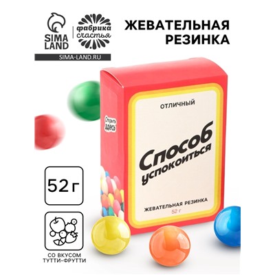 Жевательная резинка «Способ успокоится», 52 г