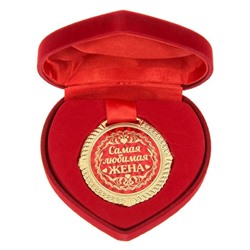 Медаль "Любимая жена" в сердце
