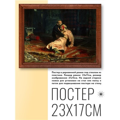 POSG-0148 Постер в рамке 23x17см Илья Ефимович Репин - Иван Грозный и сын его Иван (1885)