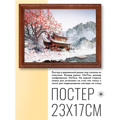POSG-0175 Постер в рамке 23x17см Пагода в горах под цветущей сакурой