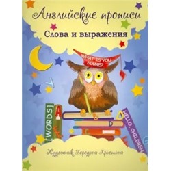 Наталья Мойсик: Английские прописи: слова и выражения