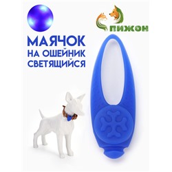 Световой маячок на ошейник/поводок с 3 режимами свечения "Лапка", 3,2 см, силикон, синий