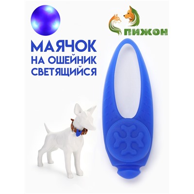 Световой маячок на ошейник/поводок с 3 режимами свечения "Лапка", 3,2 см, силикон, синий