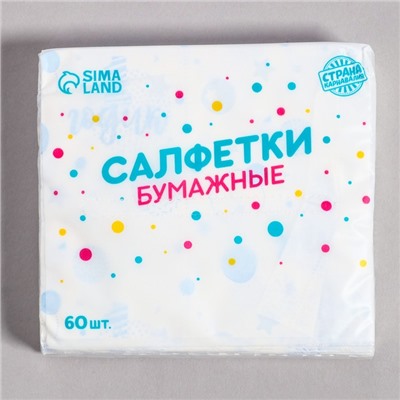 Салфетки бумажные "1 годик", мальчик, 60 шт в пакете, трёхслойные