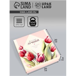 Коробка складная, крышка-дно, "Для самой лучшей", 20 х 20 х 6 см без окна