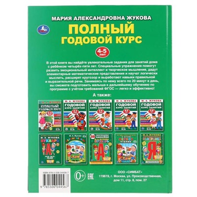 Полный годовой курс, для детей 4-5 лет, М.А. Жукова. 96 стр.