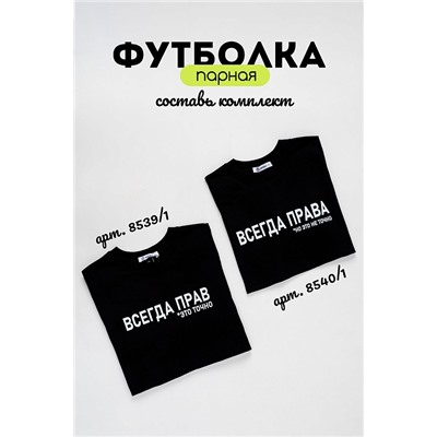 Женская футболка 8540/1 / черный+всегда права