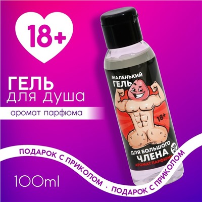 Гель для душа «Маленький гель», 100 мл, аромат парфюма, 18+, Чистое счастье